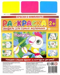Акварель для самых маленьких "Попугай" (ТН2125)