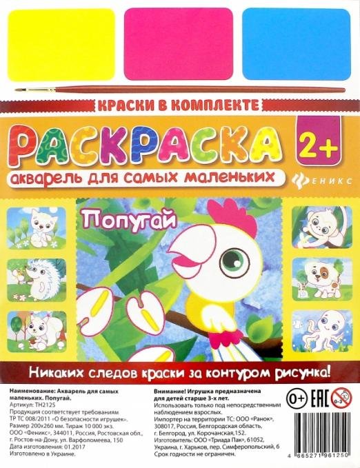 Акварель для самых маленьких "Попугай" (ТН2125)
