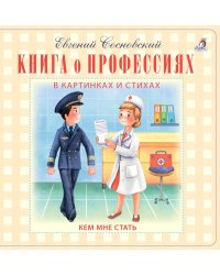 Книга о профессиях в картинках и стихах. Кем мне стать