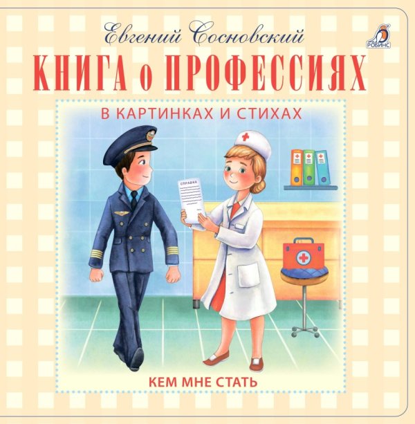 Обложка книги «Книга о профессиях в картинках и стихах. Кем мне стать» — Сосновский Евгений, ISBN 9785436604121