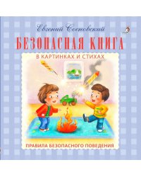 Безопасная книга в картинках и стихах. Правила безопасного поведения