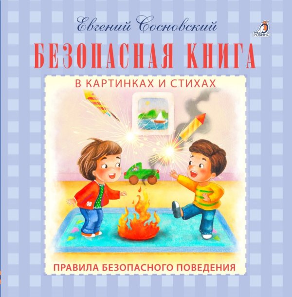 Безопасная книга в картинках и стихах. Правила безопасного поведения