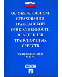 ОСАГО. Новая редакция. Федеральный закон "Об обязательном страховании гражданской ответственности владельцев транспортных средств". № 40-ФЗ с учетом изменений, внесенных Федеральным законом от 28.03.2017 г. № 49-ФЗ