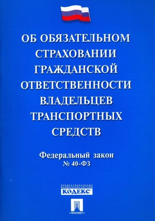 ОСАГО. Новая редакция. Федеральный закон "Об обязательном страховании гражданской ответственности владельцев транспортных средств". № 40-ФЗ с учетом изменений, внесенных Федеральным законом от 28.03.2017 г. № 49-ФЗ