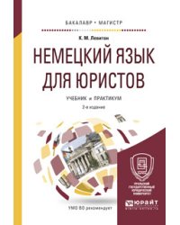 Немецкий язык для юристов. Учебник и практикум для бакалавриата и магистратуры