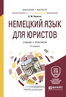 Немецкий язык для юристов. Учебник и практикум для бакалавриата и магистратуры