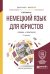 Немецкий язык для юристов. Учебник и практикум для бакалавриата и магистратуры