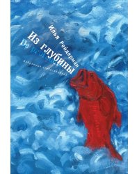 Из глубины. Избранные стихотворения