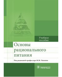 Основы рационального питания. Учебное пособие