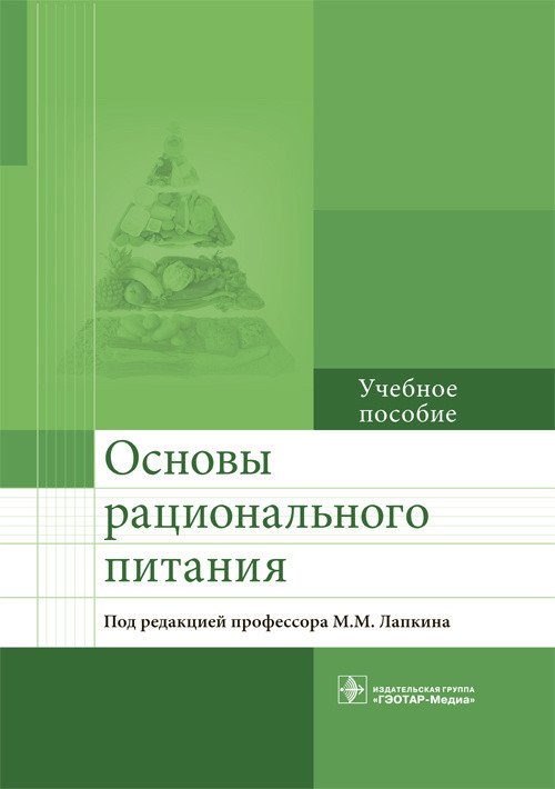 Обложка книги «Основы рационального питания. Учебное пособие» — Лапкин М.М., ISBN 9785970442470