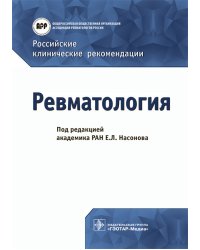 Ревматология. Российские клинические рекомендации