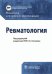 Ревматология. Российские клинические рекомендации