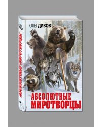 Абсолютные миротворцы