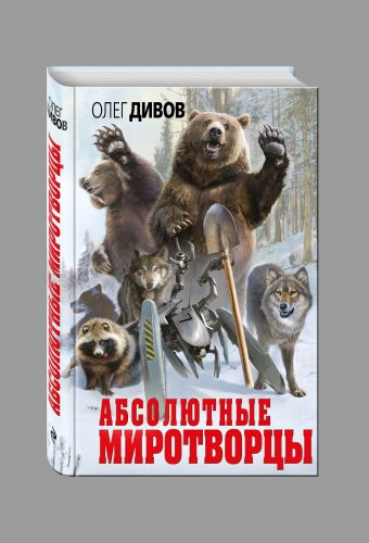 Новый Дивов Абсолютные миротворцы