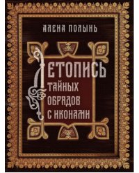 Летопись тайных обрядов с иконами