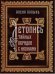 Летопись тайных обрядов с иконами