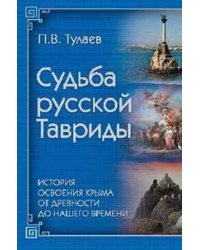 Судьба Русской Тавриды. История основания Крыма от древности до нашего времени