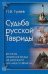 Судьба Русской Тавриды. История основания Крыма от древности до нашего времени