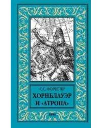 Хорнблауэр и "Атропа"