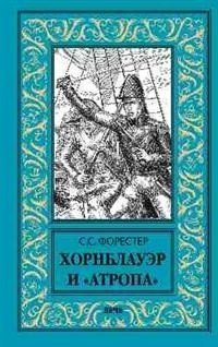 Хорнблауэр и &quot;Атропа&quot;