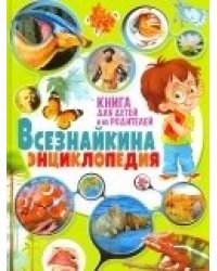 Всезнайкина энциклопедия. Книга для детей и их родителей