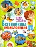 Всезнайкина энциклопедия. Книга для детей и их родителей