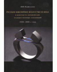 Русское ювелирное искусство ХХ века в контексте европейских художественных тенденций. 1920–2000-е годы