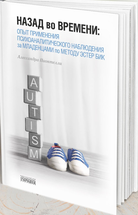 Назад во времени. Опыт применения психоаналитического наблюдения за младенцами по методу Эстер Бик