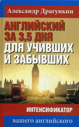 Английский за 3,5 дня для учивших и забывших. Интенсификатор вашего английского. Учебное пособие