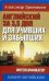 Английский за 3,5 дня для учивших и забывших. Интенсификатор вашего английского. Учебное пособие