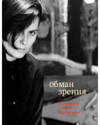 Обман зрения. Разговоры с Элом Казовским
