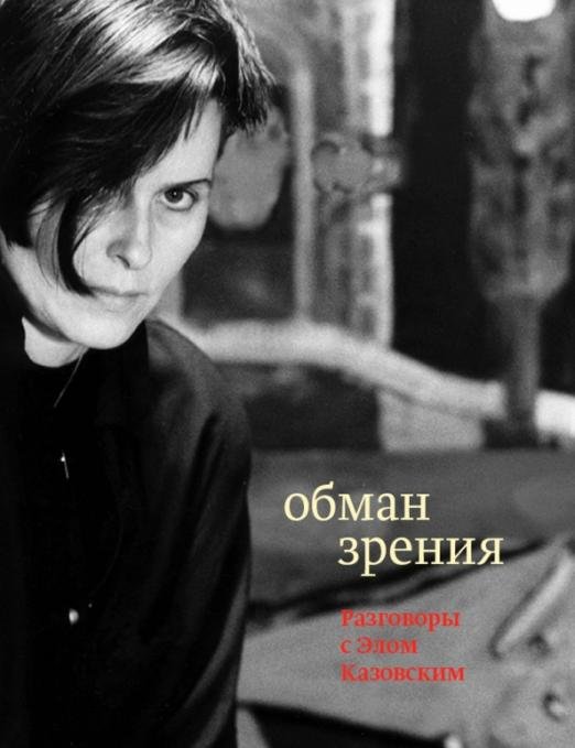 Обман зрения. Разговоры с Элом Казовским