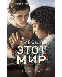 Весь этот мир