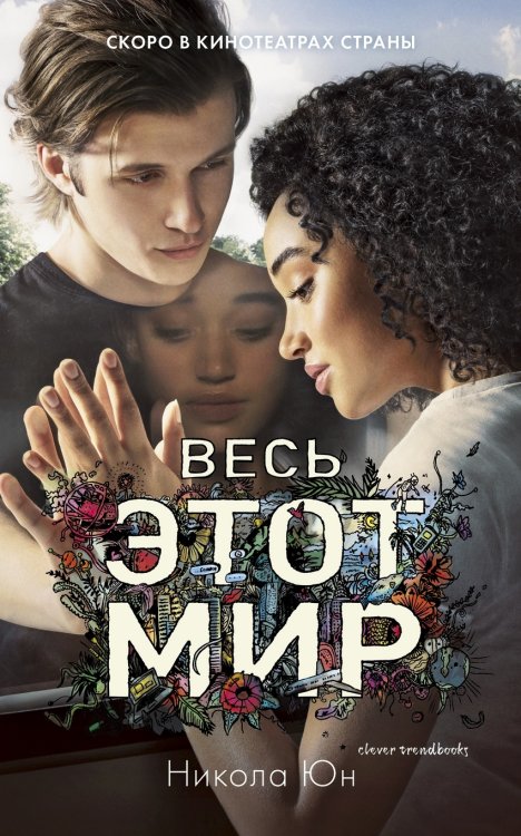 Весь этот мир