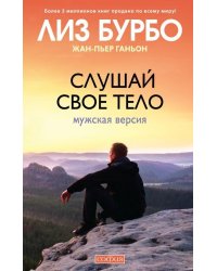 Слушай свое тело. Мужская версия