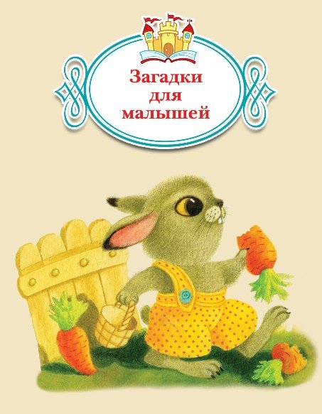 Книжка за книжкой Загадки для малышей