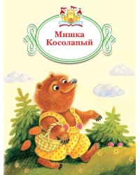 Мишка косолапый