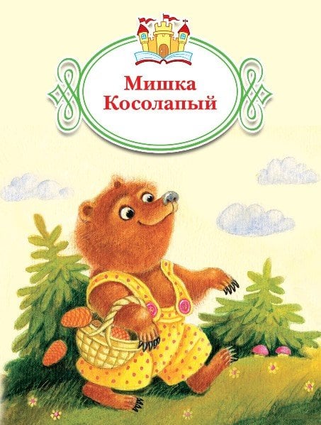 Обложка книги «Мишка косолапый» — Карпенко Л.М., ISBN 9785090487504