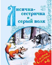 Лисичка-сестричка и Серый Волк