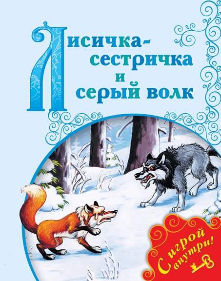 Обложка книги «Лисичка-сестричка и Серый Волк», ISBN 9785090484992