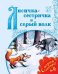 Обложка книги «Лисичка-сестричка и Серый Волк», ISBN 9785090484992