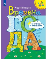 Времена года в стихах и картинках