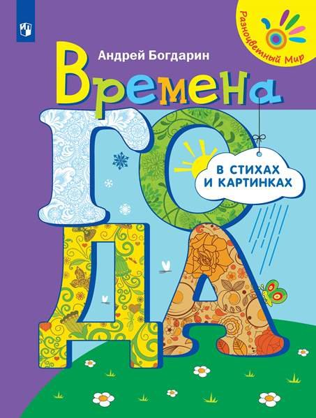 Обложка книги «Времена года в стихах и картинках» — Богдарин А., ISBN 9785090471701
