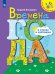 Обложка книги «Времена года в стихах и картинках» — Богдарин А., ISBN 9785090471701