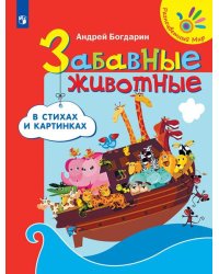 Забавные животные в стихах и картинках