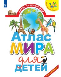 Иллюстрированный атлас мира для детей