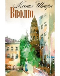 Вволю