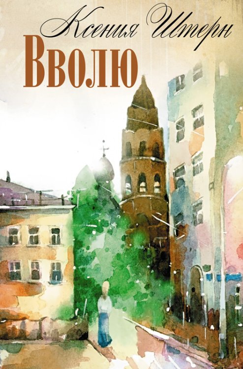 Обложка книги «Вволю» — Штерн Ксения, ISBN 9785001110231