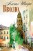 Обложка книги «Вволю» — Штерн Ксения, ISBN 9785001110231