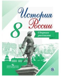 История России. 8 класс. Сборник рассказов